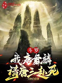 斗罗我唐舞麟请唐三赴死,笔趣阁