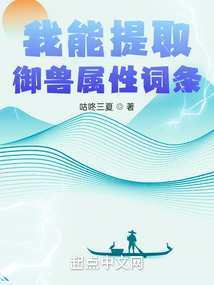 我能提取御兽属性词条123