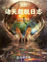 我的诸天超脱日志百度百科