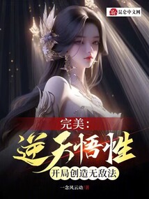 美漫悟性逆天开局创造混沌法