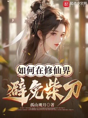 如何在修仙界避免柴刀笔趣