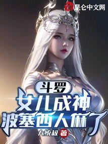 斗罗大陆之波塞西