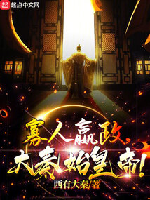 嬴政与寡妇共分天下