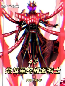 斗罗:绝世里的假面骑士阅读