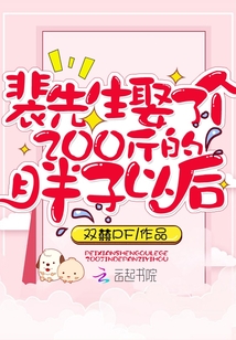 裴先生娶了个200斤的胖子以后百度网盘