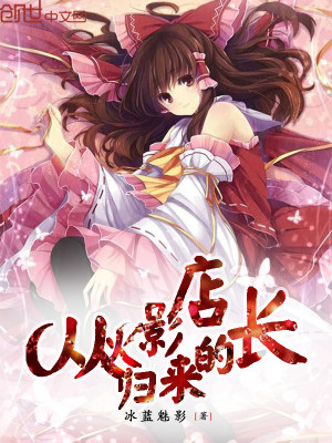 从火影回来的叔叔免费