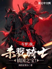 斗罗我杀戮骑士镇国之宝小说免费阅读