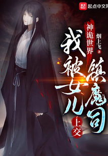 神诡世界,我被女儿上交镇魔司类似的小说