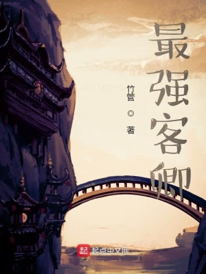 最强客卿主角介绍大全