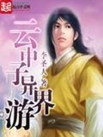 云中子异界游有声小说