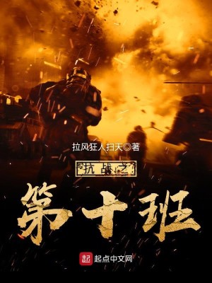 抗战之第十班免费下载