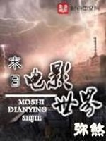 末日电影世界在线播放