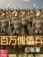 百万傀儡兵下载百度