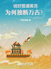 说好普通英灵,为何独断万古? 小说 免费