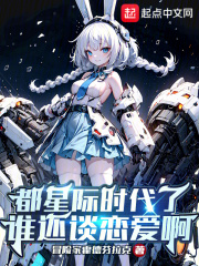 都星际时代了谁还谈恋爱啊TXT下载