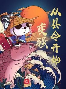 变强从县令开始 小说