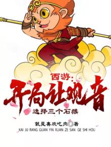 西游:开局接盘三圣母