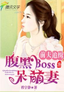 前夫追缉令:腹黑boss呆萌妻 TXT下载