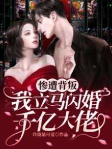 惨遭背叛,我立马闪婚千亿大佬免费阅读