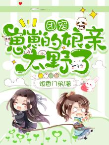 团宠崽崽的娘亲太爷