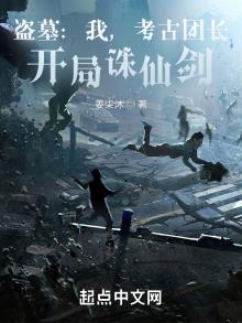 盗墓我考古团长开局诛仙剑 小说