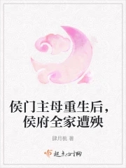 侯门主母重生后,侯府全家遭殃TXT全集下载
