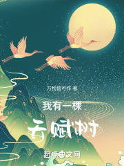 我有一棵天赋树 免费阅读
