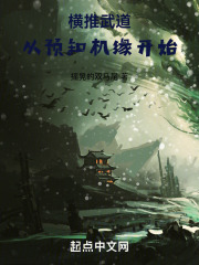 横推武道从预知机缘开始免费阅读