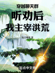 穿越聊天群:听劝后,我主宰洪荒