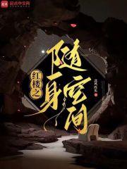 红楼之随身空间重生