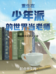 重生少年派之老师