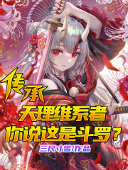 传承天理维系者,你说这是斗罗? 小说 免费