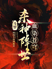 斗罗杀神降世血染苍穹免费阅读