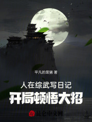 人在综武写日记开局顿悟大招最新章节