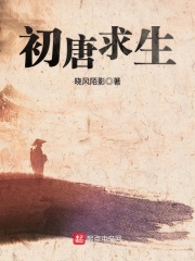 初唐求生 小说免费阅读