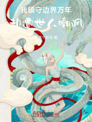 我镇守边界万年却遭世人嘲讽小说笔趣阁