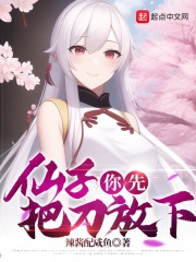 仙子你先把刀放下笔趣阁阅读