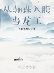 从骊珠入腹当龙王免费