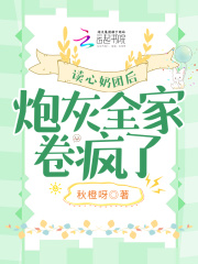 读心奶团后,炮灰全家卷疯了免费阅读