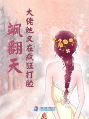 飒翻天大佬她又在疯狂打脸小说