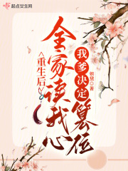 重生后,全家跪地求我原谅