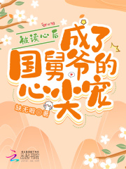 被读心后成了国舅爷的心尖宠