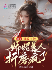 摄政王的娇媚宠妾免费阅读