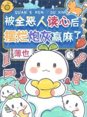 被全恶人读心后,摆烂炮灰赢麻了 薄也