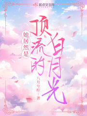 顶流的她又强又沙雕