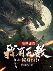 前世成真我有无数神秘身份小说免费阅读
