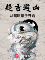 趋吉避凶:从瞎眼皇子开始小说免费阅读
