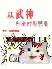 从武神归来的路明非笔趣阁