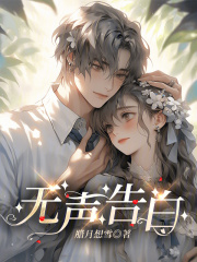 无声告白小说温柚