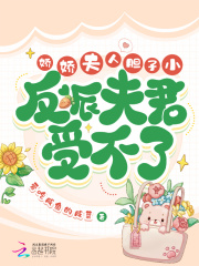 娇娇夫人胆子小反派夫君受不了爱吃咸鱼的咸菜